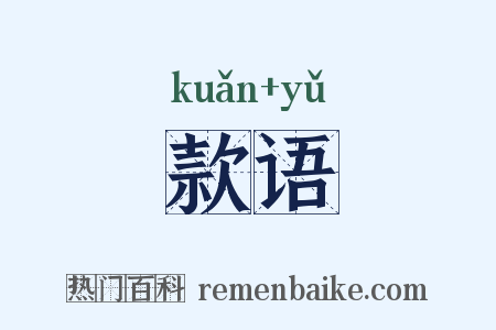 款语是什么意思的图片